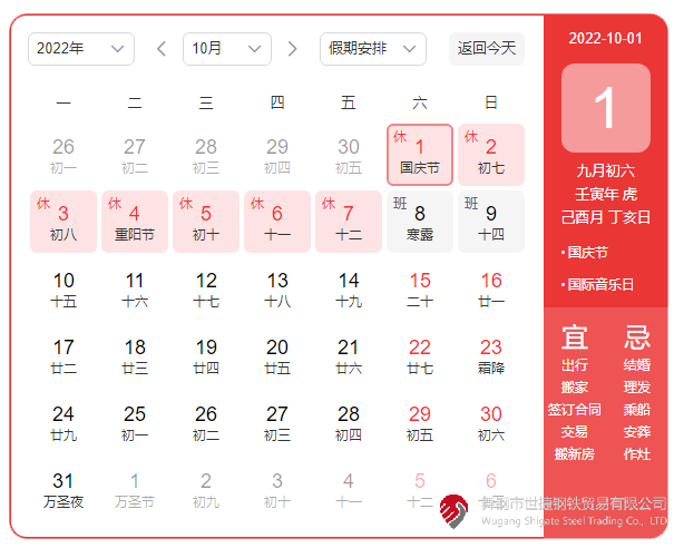 根據(jù)《國務(wù)院辦公廳關(guān)于2022年部分節(jié)假日安排的通知》精神，2022年國慶節(jié)放假具體安排為：10月1日（星期六）至10月7日（星期五）放假調(diào)休，共7天。10月8日（星期六）、10月9日（星期日）上班。  節(jié)假日期間，各單位要妥善安排好值班和安全、保衛(wèi)、疫情防控等工作，遇有重大突發(fā)事件，要按規(guī)定及時(shí)報(bào)告并妥善處置，確保人民群眾祥和平安度過節(jié)日假期。
