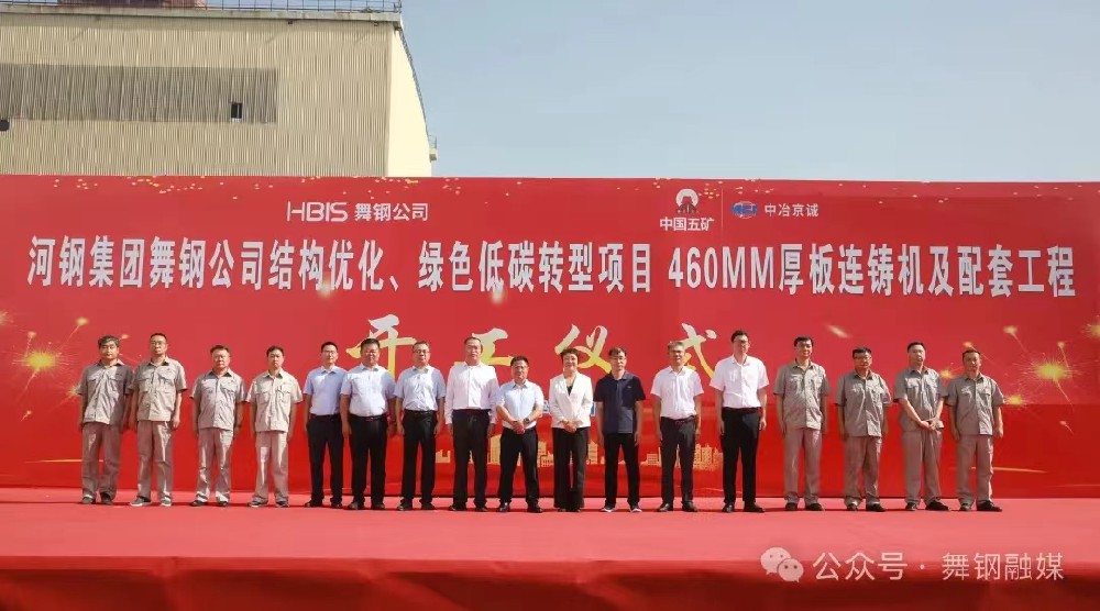 8月11日上午，舞鋼公司460mm厚板連鑄機項目開工儀式舉行。舞鋼公司黨委書記、董事長吝章國，舞鋼市委常委、宣傳部部長、副市長郭愛珍，中冶京誠煉鋼工程技術(shù)所總經(jīng)理安邦，中冶集團首席專家陳衛(wèi)強，武鋼綠城副總經(jīng)理冀廣超，大河環(huán)科黨委副書記、總經(jīng)理劉永剛等出席開工儀式。據(jù)了解，460mm連鑄機項目是舞鋼公司推進結(jié)構(gòu)優(yōu)化、綠色低碳轉(zhuǎn)型的重要戰(zhàn)略部署。該項目建成后，可以充分發(fā)揮舞鋼的裝備優(yōu)勢和技術(shù)優(yōu)勢，不僅對舞鋼開展前沿技術(shù)研究，引領寬厚板行業(yè)發(fā)展意義重大，而且將進一步提升地區(qū)金屬材料產(chǎn)業(yè)鏈的整體實力。