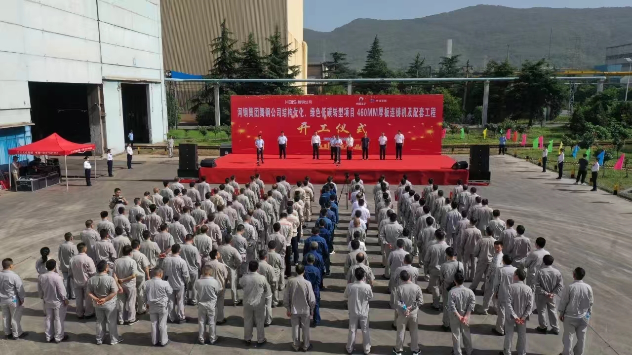 8月11日上午，舞鋼公司460mm厚板連鑄機項目開工儀式舉行。舞鋼公司黨委書記、董事長吝章國，舞鋼市委常委、宣傳部部長、副市長郭愛珍，中冶京誠煉鋼工程技術(shù)所總經(jīng)理安邦，中冶集團首席專家陳衛(wèi)強，武鋼綠城副總經(jīng)理冀廣超，大河環(huán)科黨委副書記、總經(jīng)理劉永剛等出席開工儀式。據(jù)了解，460mm連鑄機項目是舞鋼公司推進結(jié)構(gòu)優(yōu)化、綠色低碳轉(zhuǎn)型的重要戰(zhàn)略部署。該項目建成后，可以充分發(fā)揮舞鋼的裝備優(yōu)勢和技術(shù)優(yōu)勢，不僅對舞鋼開展前沿技術(shù)研究，引領寬厚板行業(yè)發(fā)展意義重大，而且將進一步提升地區(qū)金屬材料產(chǎn)業(yè)鏈的整體實力。