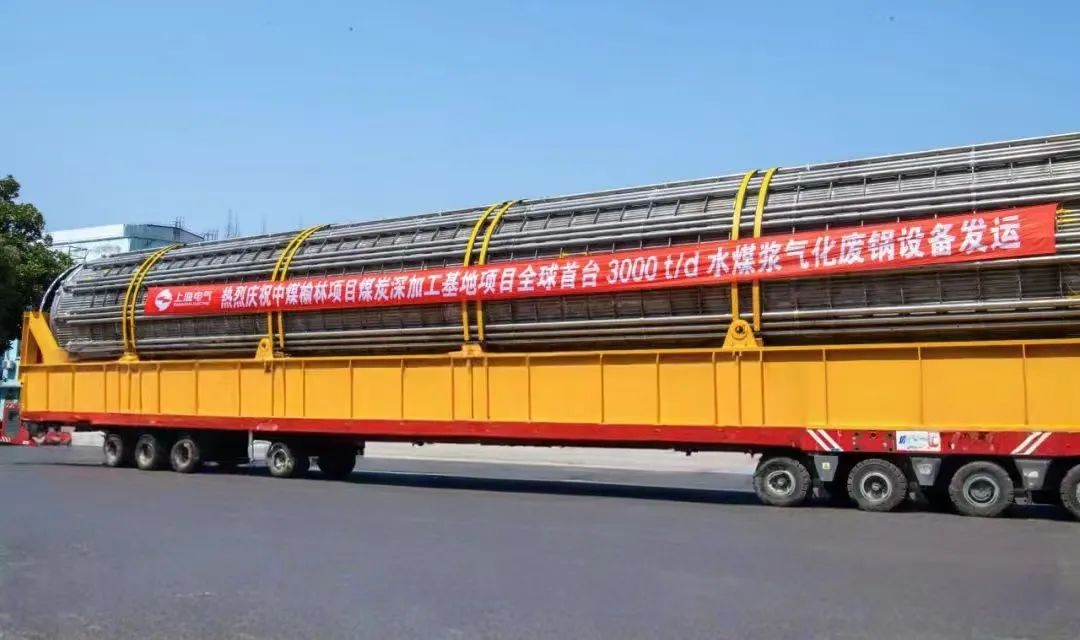 3月23日，全球首臺日處理量達(dá)3000噸的水煤漿氣化廢鍋設(shè)備，如期發(fā)往中煤榆林煤炭深加工基地項目，標(biāo)志著我國在大型煤氣化裝備領(lǐng)域?qū)崿F(xiàn)重大技術(shù)突破。河鋼集團(tuán)舞鋼公司生產(chǎn)的1050噸容器鋼板，替代進(jìn)口，獨家用于該設(shè)備制造。