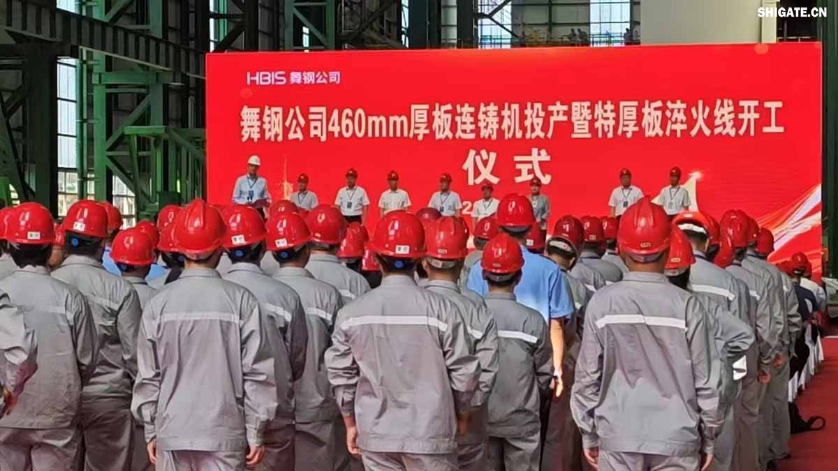 盛夏時(shí)節(jié)，萬(wàn)物競(jìng)發(fā)。7月25日上午，河鋼集團(tuán)舞鋼公司隆重舉行460mm厚板連鑄機(jī)投產(chǎn)暨特厚板淬火線開(kāi)工儀式。舞鋼公司黨委書(shū)記、董事長(zhǎng)吝章國(guó)出席儀式并講話，強(qiáng)調(diào)要以科技創(chuàng)新為引領(lǐng)，推動(dòng)企業(yè)高質(zhì)量發(fā)展。舞鋼市委副書(shū)記、市長(zhǎng)何卉，普銳特冶金技術(shù)（中國(guó)）有限公司首席執(zhí)行官柯特，中冶京誠(chéng)工程技術(shù)有限公司煉鋼工程技術(shù)所總經(jīng)理安邦等106位嘉賓共同見(jiàn)證這一重要時(shí)刻。儀式由舞鋼公司黨委副書(shū)記、總經(jīng)理趙國(guó)昌主持。舞鋼公司全體領(lǐng)導(dǎo)班子成員及總經(jīng)理助理、副總工程師參加會(huì)議。舞鋼公司各單位干部職工代表120余名參加儀式。