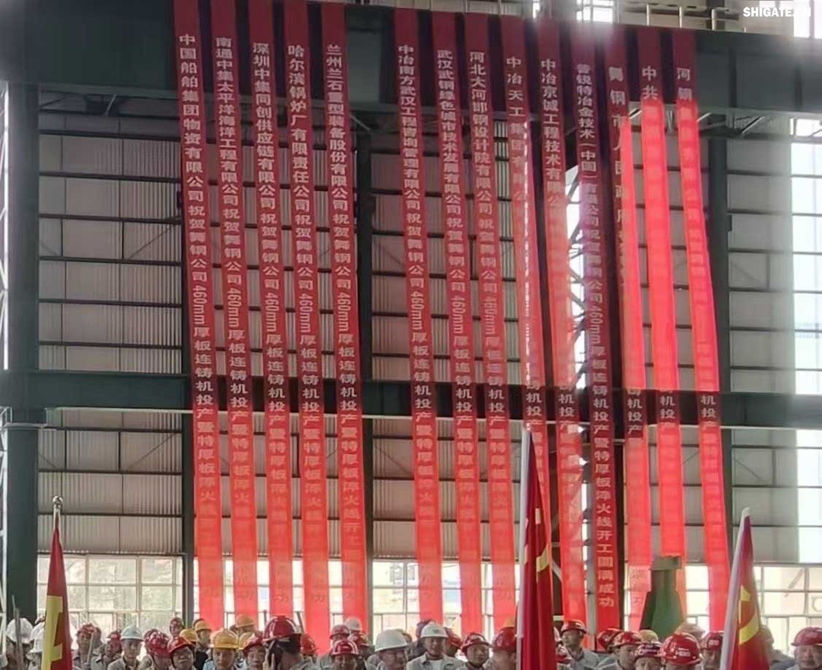 盛夏時(shí)節(jié)，萬(wàn)物競(jìng)發(fā)。7月25日上午，河鋼集團(tuán)舞鋼公司隆重舉行460mm厚板連鑄機(jī)投產(chǎn)暨特厚板淬火線開(kāi)工儀式。舞鋼公司黨委書(shū)記、董事長(zhǎng)吝章國(guó)出席儀式并講話，強(qiáng)調(diào)要以科技創(chuàng)新為引領(lǐng)，推動(dòng)企業(yè)高質(zhì)量發(fā)展。舞鋼市委副書(shū)記、市長(zhǎng)何卉，普銳特冶金技術(shù)（中國(guó)）有限公司首席執(zhí)行官柯特，中冶京誠(chéng)工程技術(shù)有限公司煉鋼工程技術(shù)所總經(jīng)理安邦等106位嘉賓共同見(jiàn)證這一重要時(shí)刻。儀式由舞鋼公司黨委副書(shū)記、總經(jīng)理趙國(guó)昌主持。舞鋼公司全體領(lǐng)導(dǎo)班子成員及總經(jīng)理助理、副總工程師參加會(huì)議。舞鋼公司各單位干部職工代表120余名參加儀式。